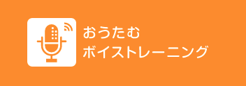 おうたむボイストレーニング