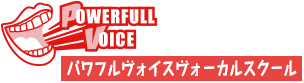 パワフルヴォイスボーカルスクール