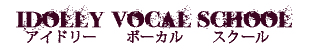 アイドリーボーカルスクール