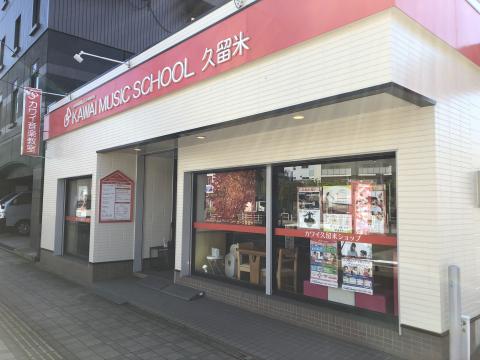 KAWAI MUSIC SCHOOL久留米センター