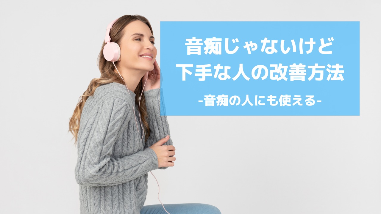 音痴じゃないけど下手な人の歌が上手くなる方法